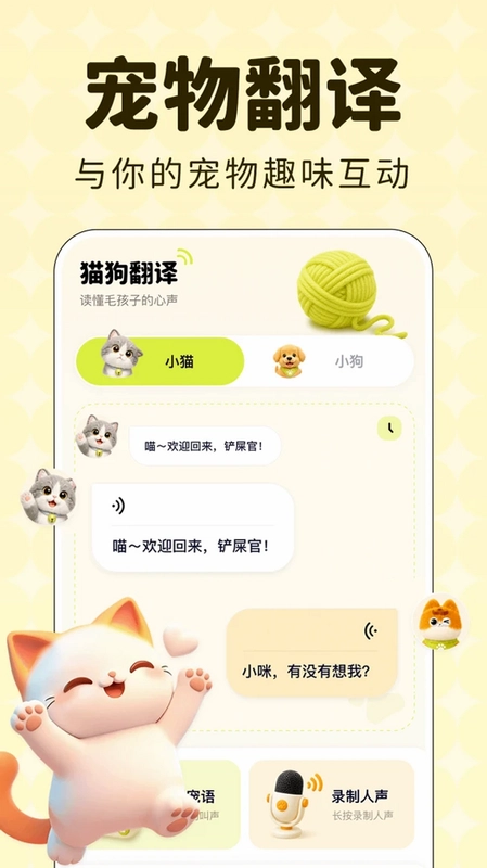 万能宠物语言翻译预览图