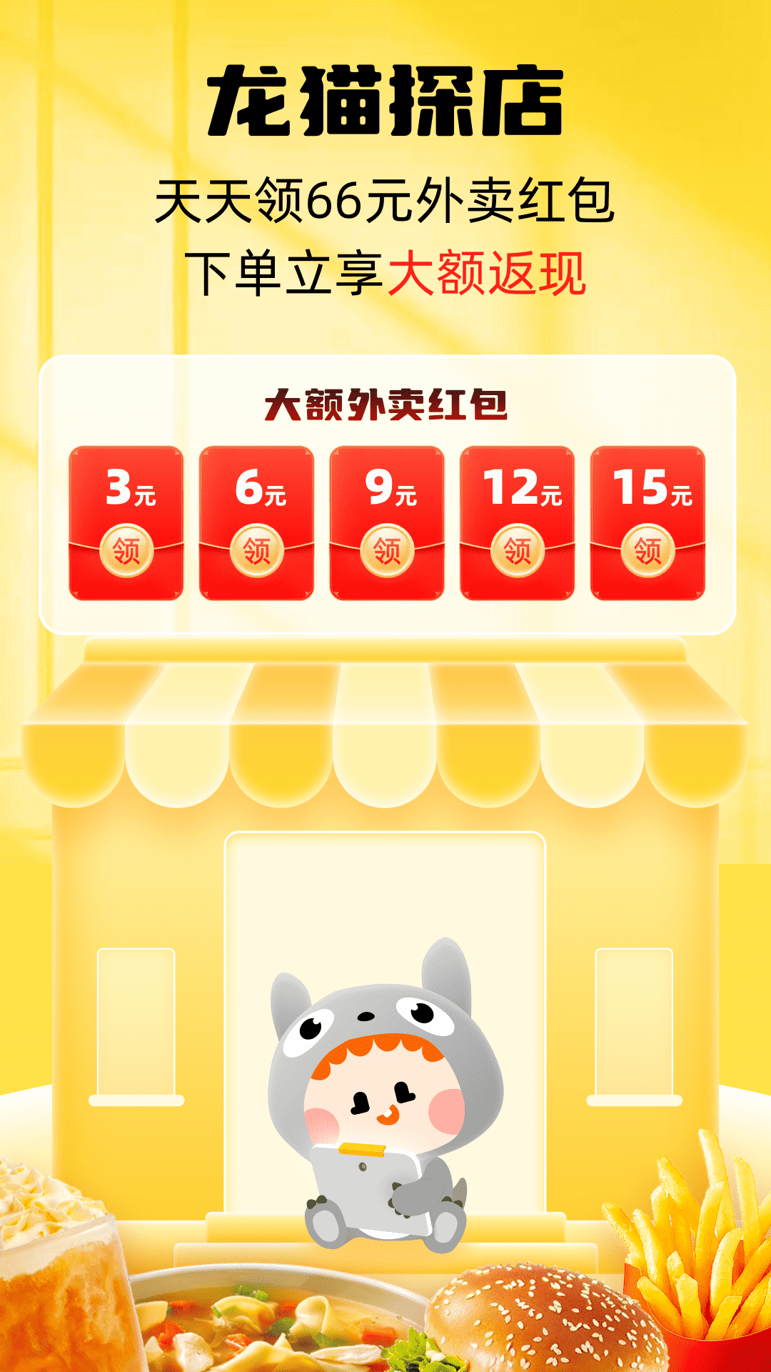 龙猫探店外卖红包