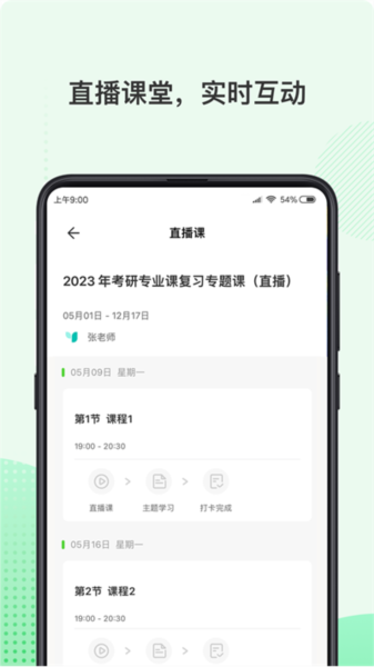 伊课网校直播互动