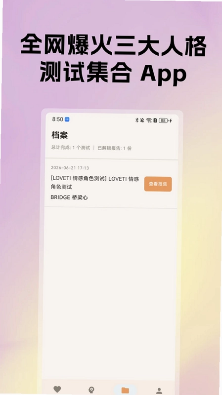 LOVETI人格测试预览图