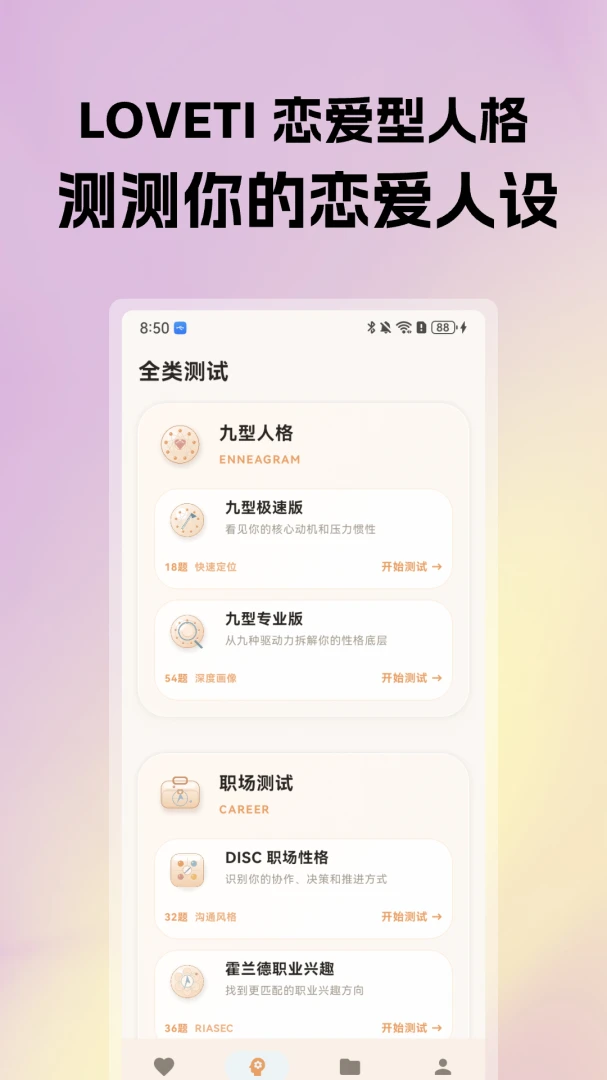 LOVETI人格测试功能截图