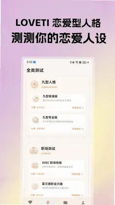 LOVETI人格测试预览图