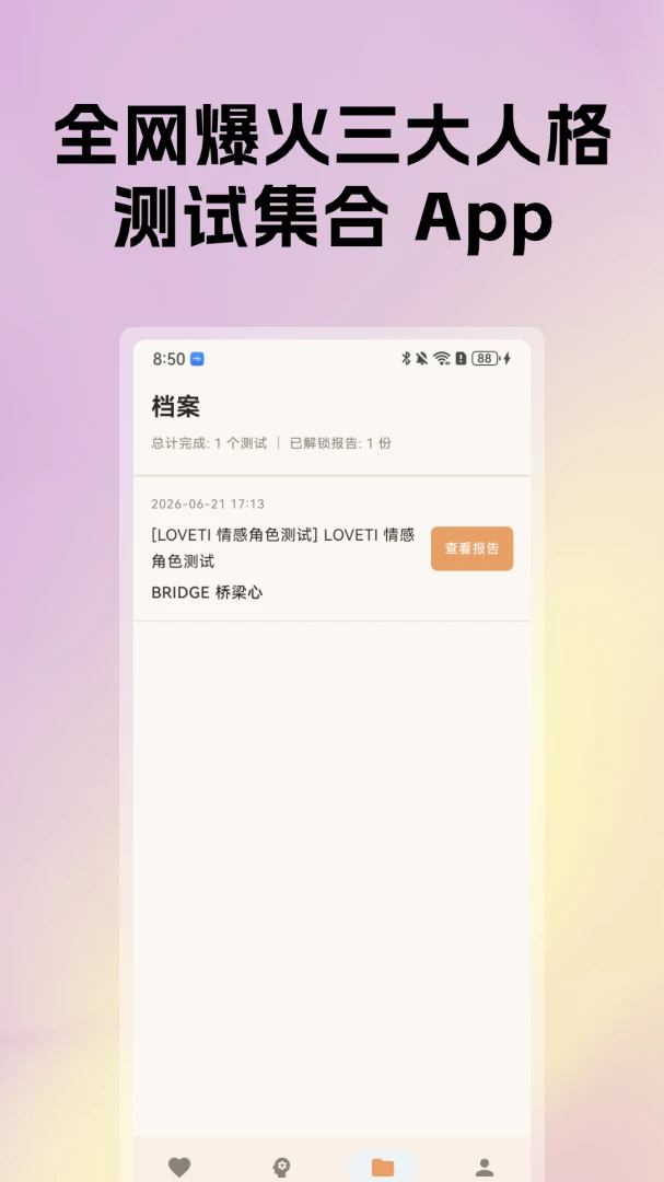LOVETI人格测试结果页面