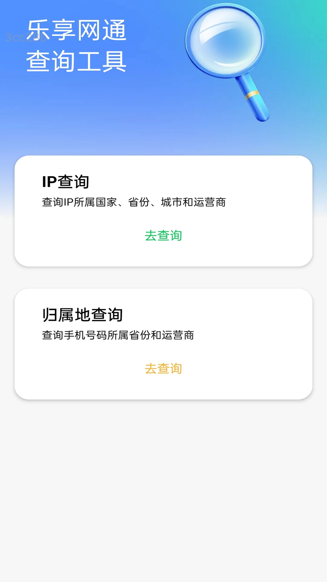 乐享网通IP检测工具