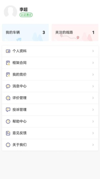 货安捷司机物流