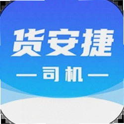 货安捷司机app官方