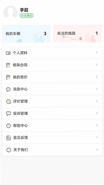 货安捷司机app官方预览图