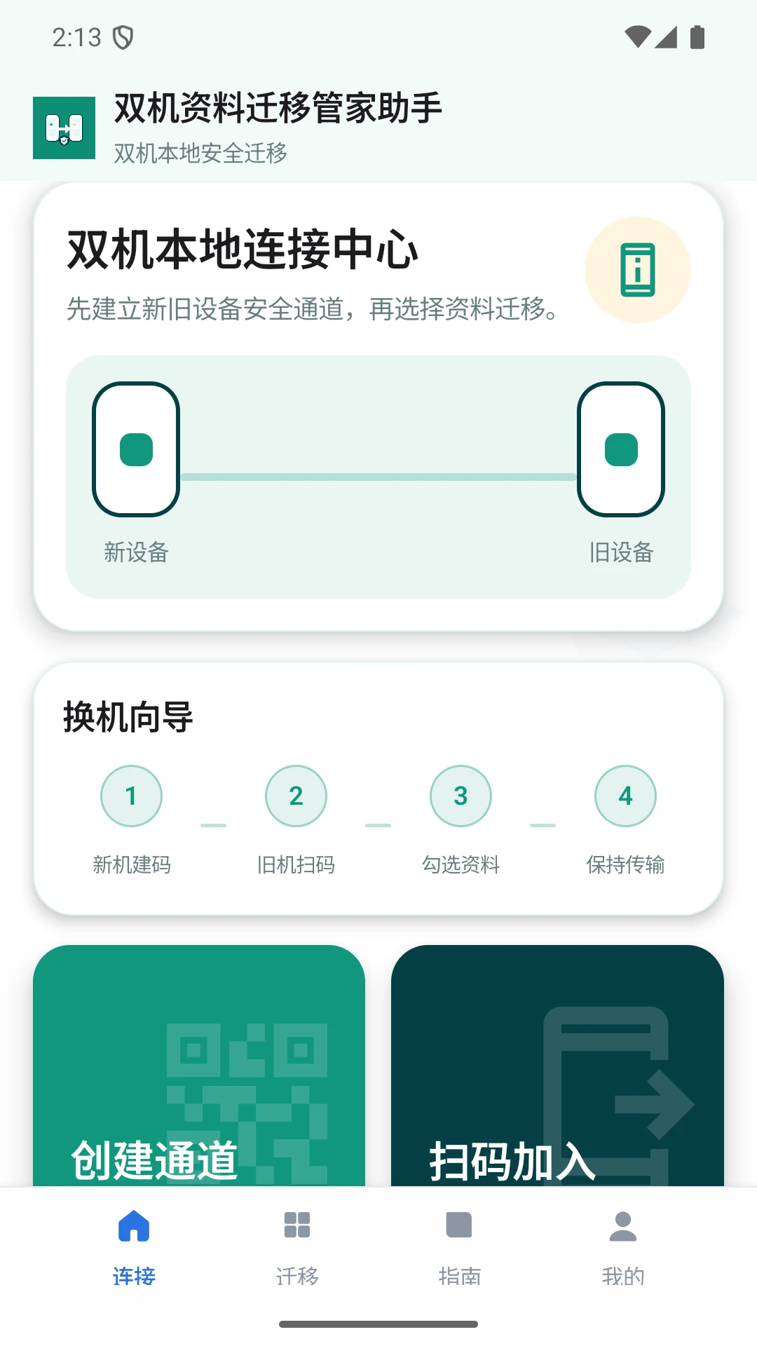 双机资料迁移管家助手界面预览
