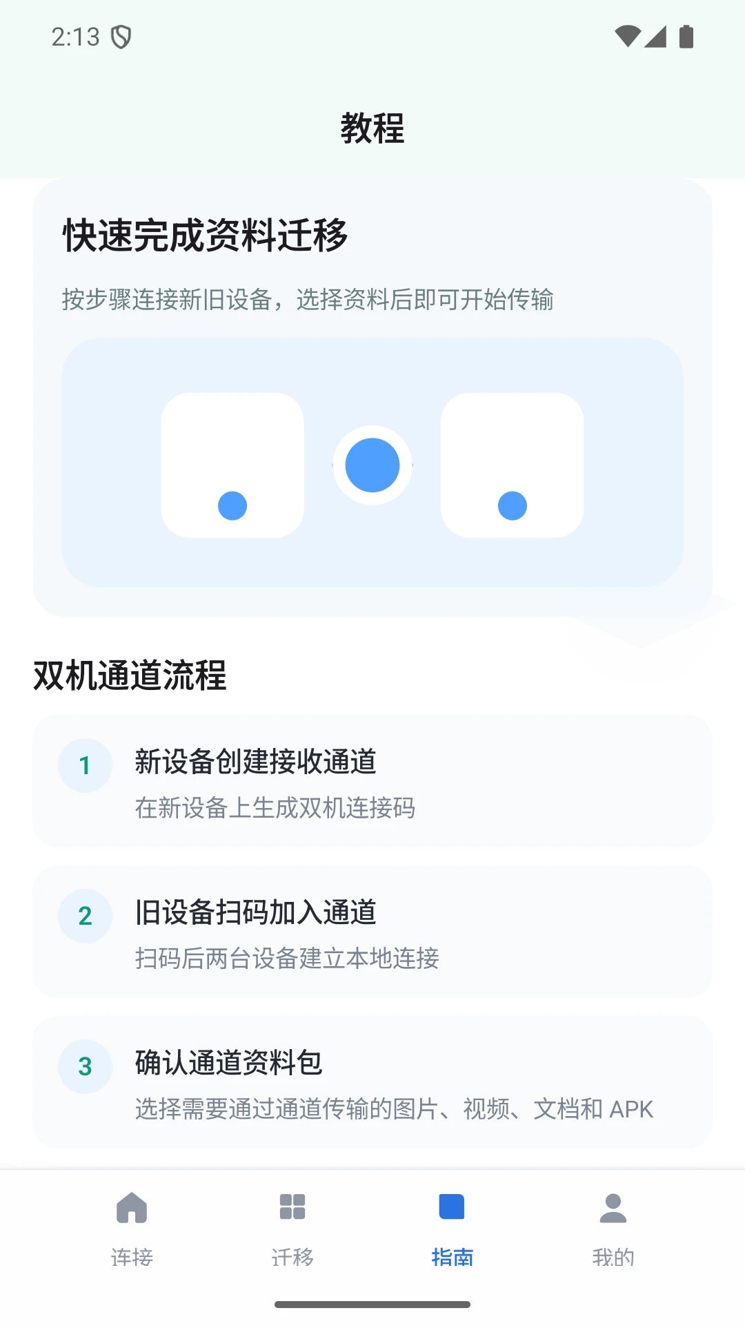 双机资料迁移管家助手安全加密保障
