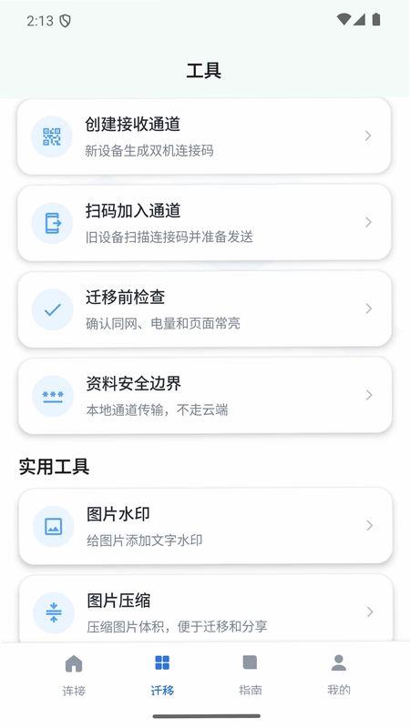 双机资料迁移管家助手预览图