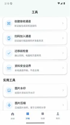 双机资料迁移管家助手预览图