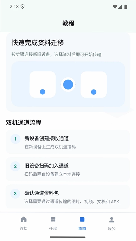 双机资料迁移管家助手预览图