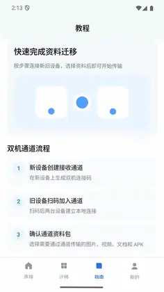 双机资料迁移管家助手预览图