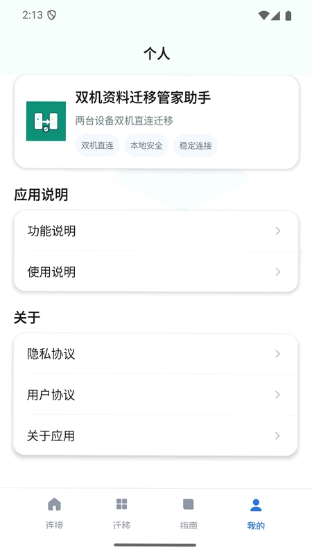 双机资料迁移管家助手预览图