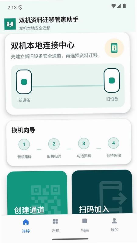 双机资料迁移管家助手预览图