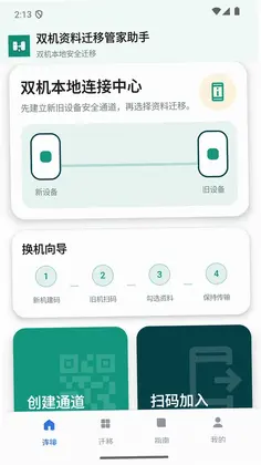 双机资料迁移管家助手预览图