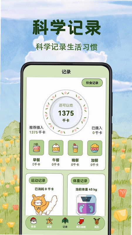 减脂食谱瘦身大全软件预览图