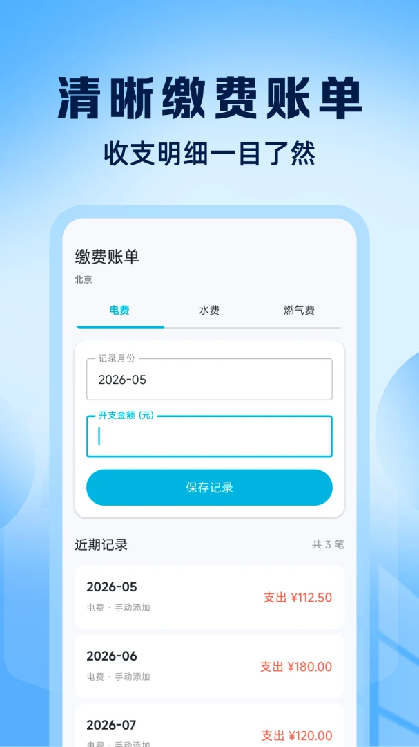 水电费支出记录多套房管理