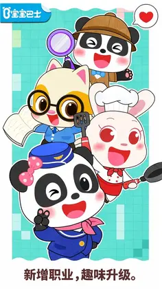 宝宝职业梦工厂官方版预览图