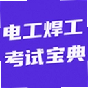 电工焊工考试宝典手机版