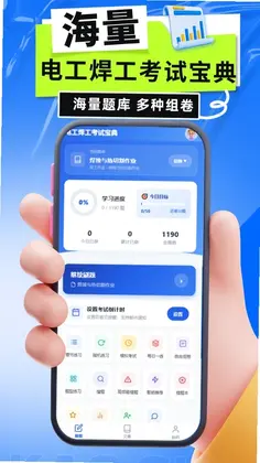 电工焊工考试宝典手机版预览图