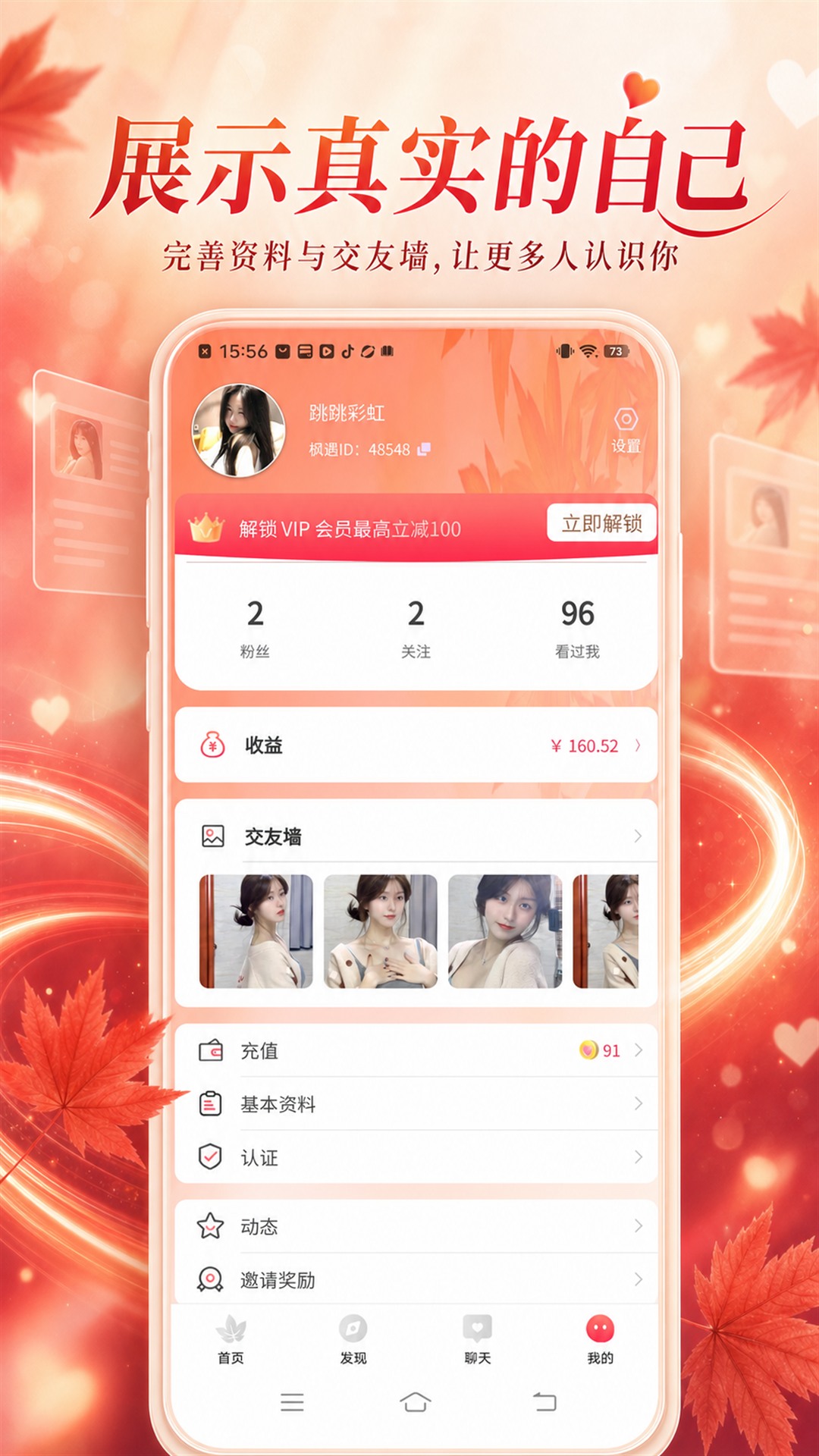 枫遇社交软件预览图