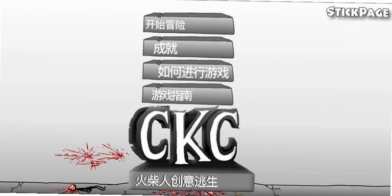 火柴人创意逃生(Flash移植)预览图