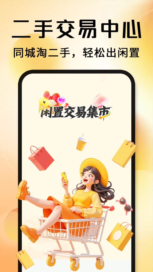 闲置二手市场交易预览图