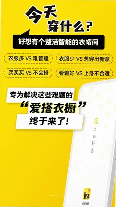 爱搭衣橱手机版预览图