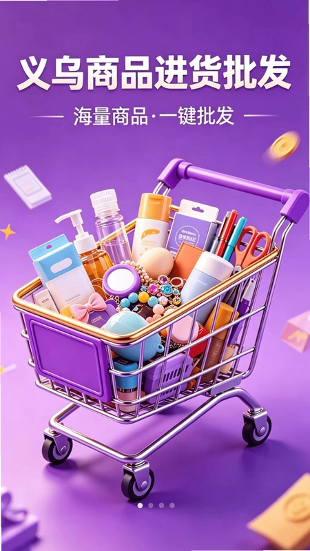 义乌商品进货批发最新版预览图