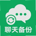 聊天记录备份全