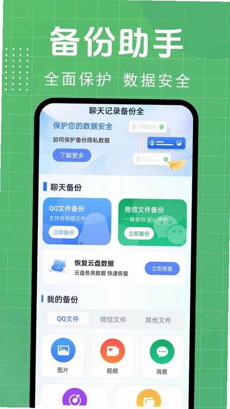 聊天记录备份全预览图