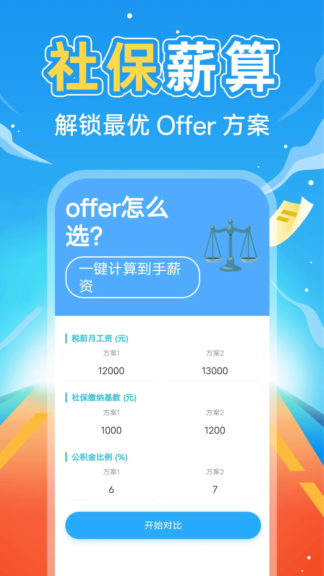 掌上社保计算通使用场景