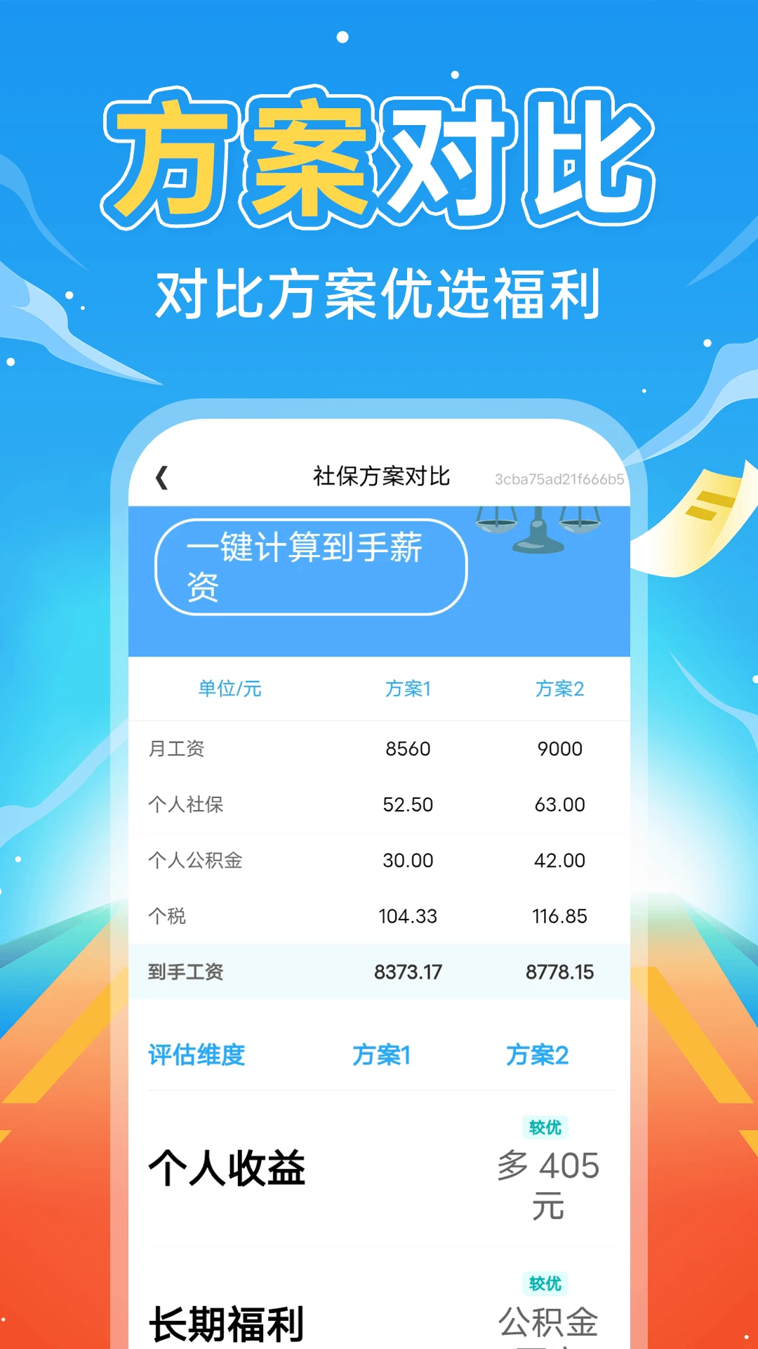 掌上社保计算通功能界面