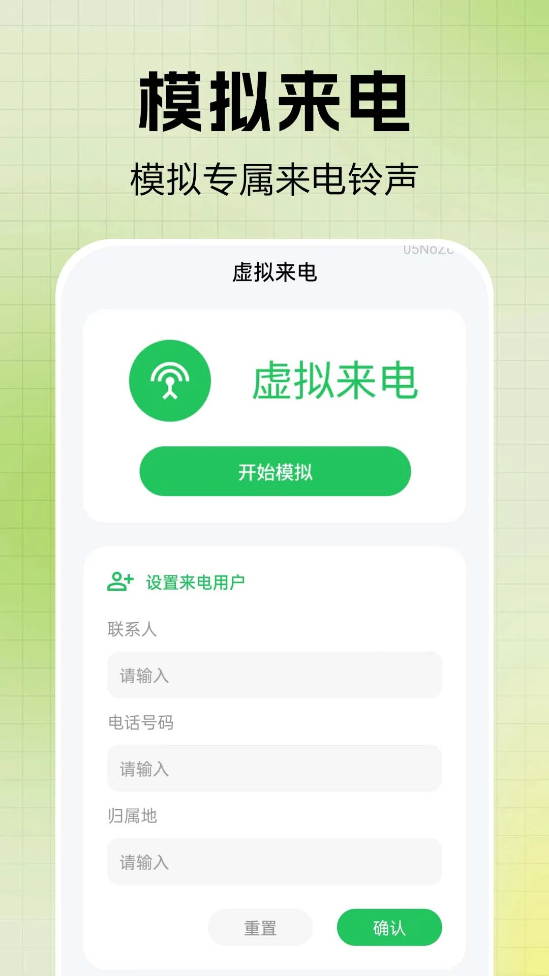 模拟来电设置
