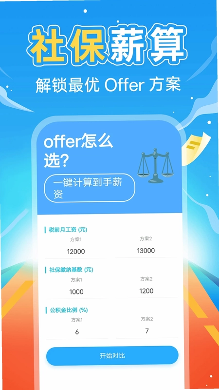 掌上社保计算通预览图