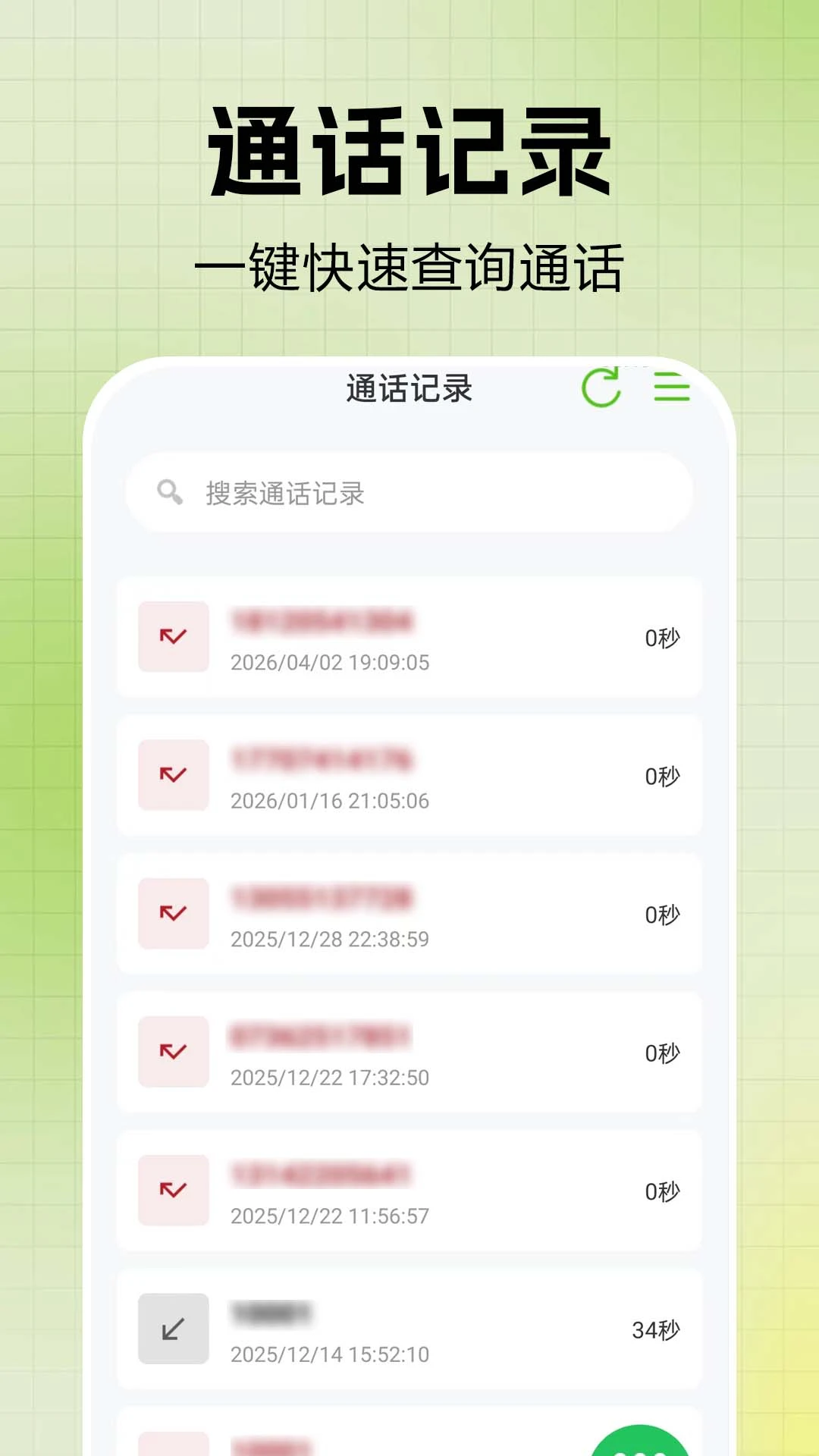 通话记录一键快查预览图