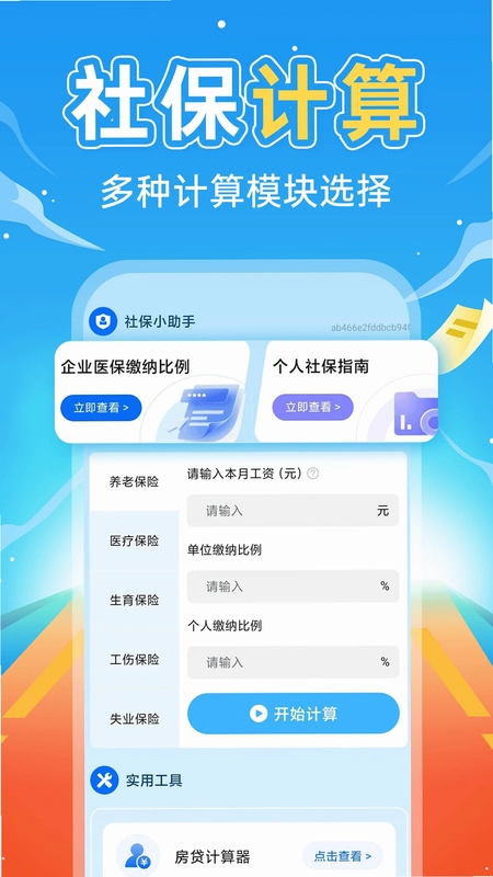 掌上社保计算通预览图