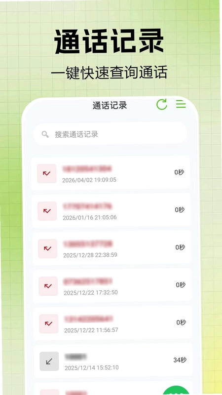 通话记录一键快查预览图