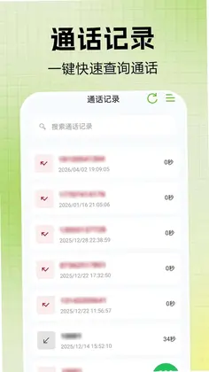 通话记录一键快查预览图