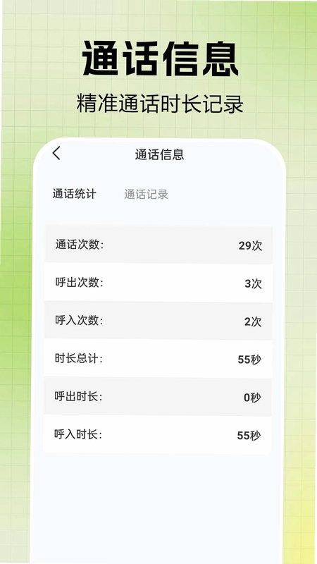 通话记录一键快查预览图