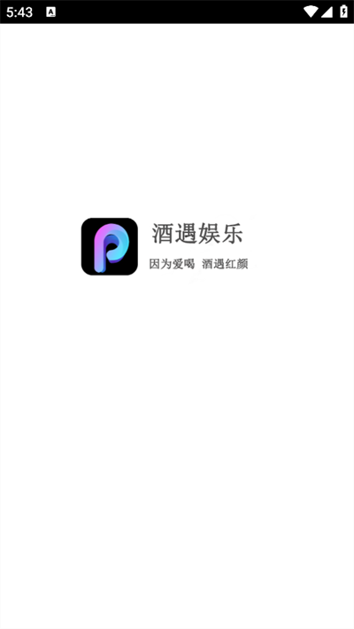 酒遇娱乐交友软件下载最新版
