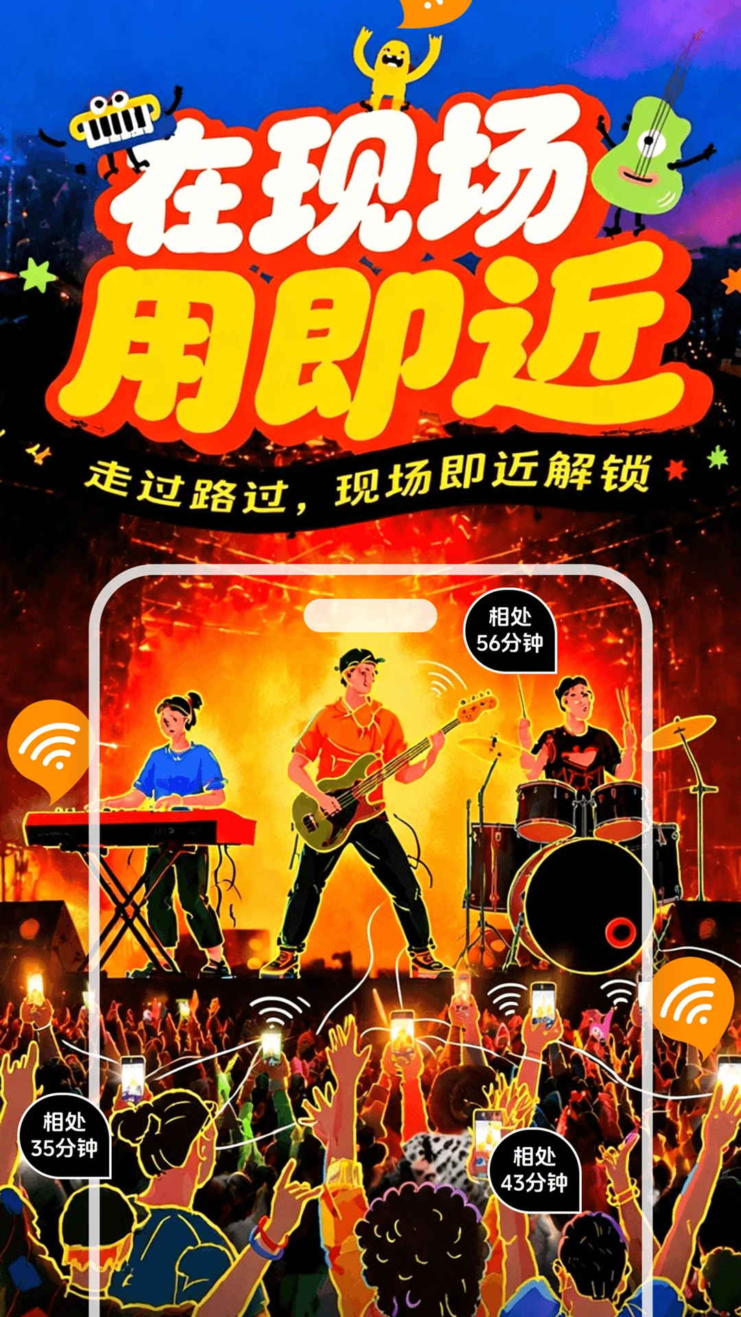即近现场社交