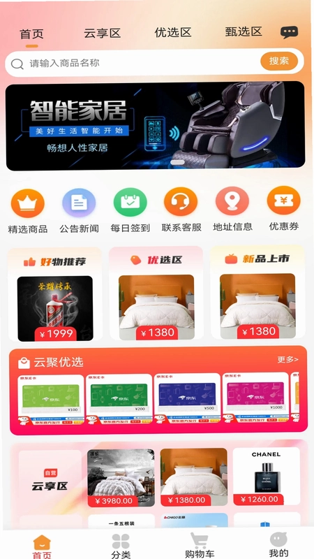 云聚优选购物商城预览图