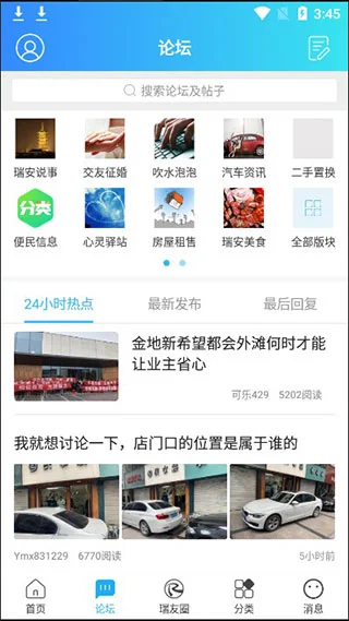 瑞安论坛官方版预览图