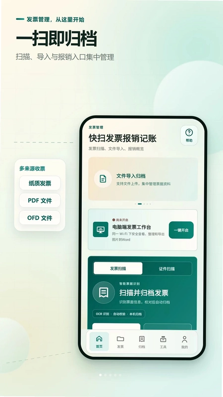 快扫发票报销记账预览图