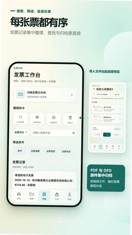 快扫发票报销记账预览图