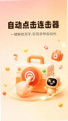 万能点击器自动点官方版预览图
