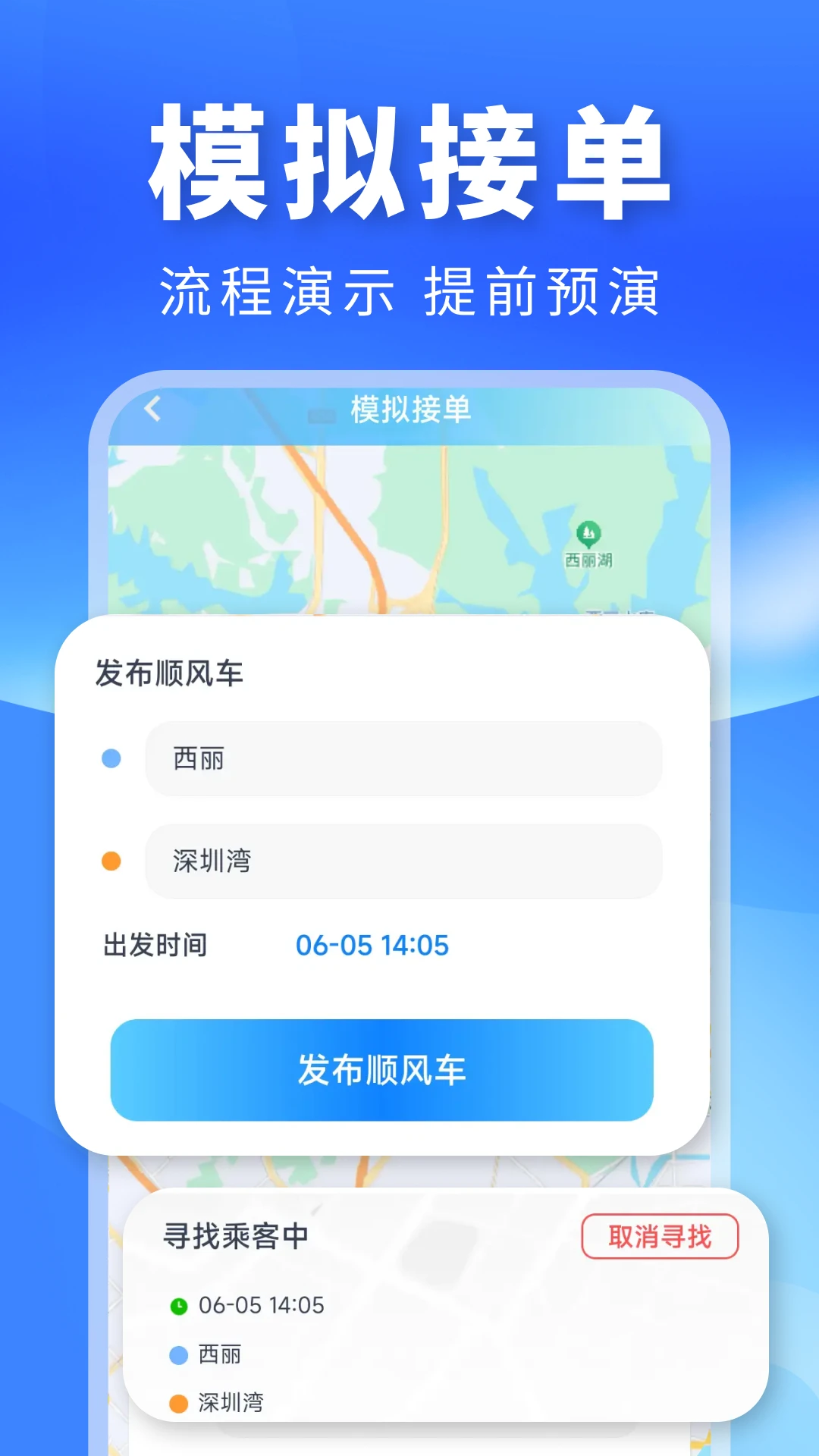 顺风车主出行接单设置