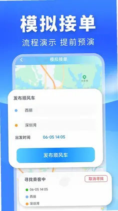顺风车主出行app最新版预览图